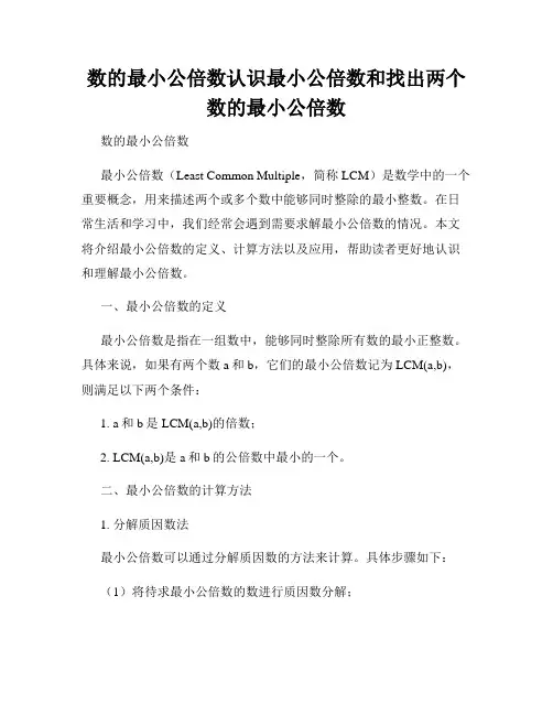 数的最小公倍数认识最小公倍数和找出两个数的最小公倍数