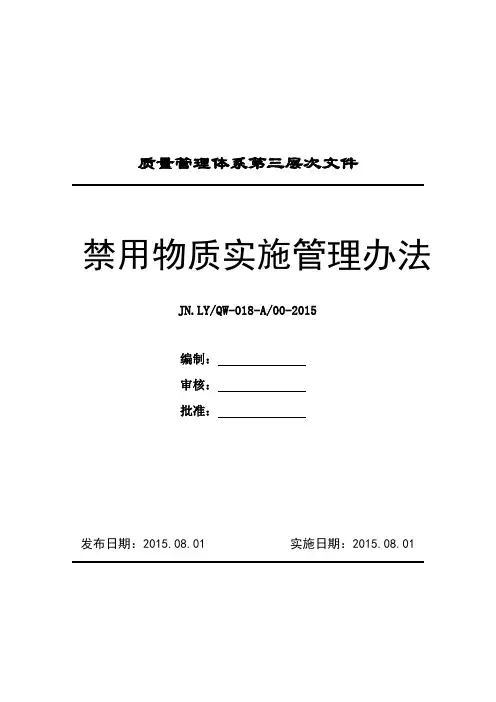 禁用物质实施管理办法