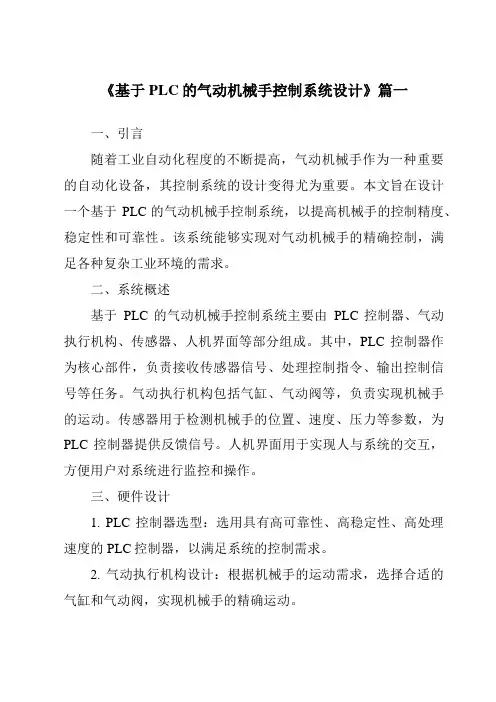 《2024年基于PLC的气动机械手控制系统设计》范文