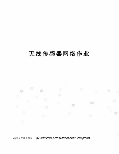 无线传感器网络作业