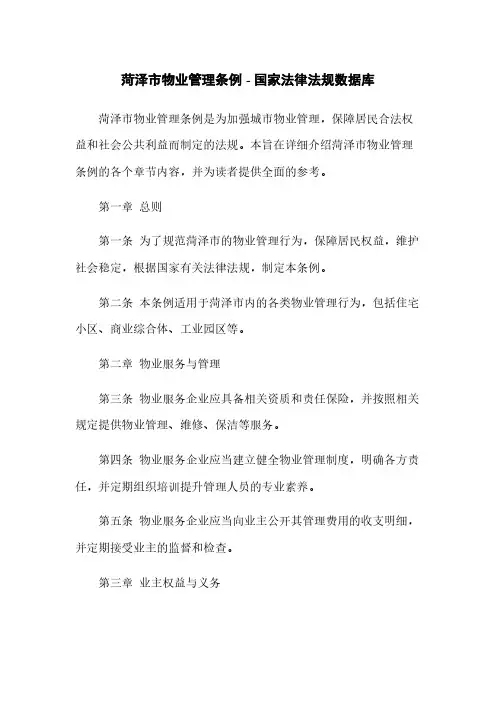 菏泽市物业管理条例 - 国家法律法规数据库