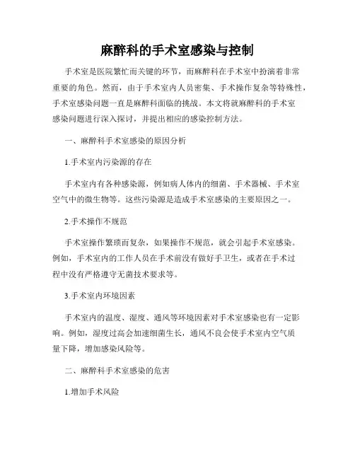 麻醉科的手术室感染与控制