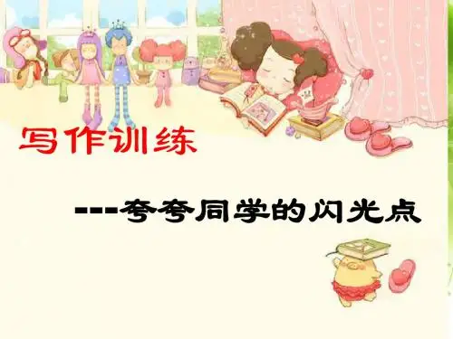 百花园三《夸夸同学的闪光点》优秀作文指导