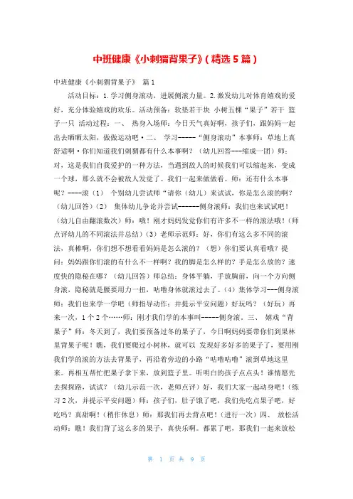 中班健康《小刺猬背果子》(精选5篇)