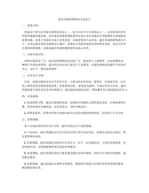超市鸡蛋营销策划方案范文