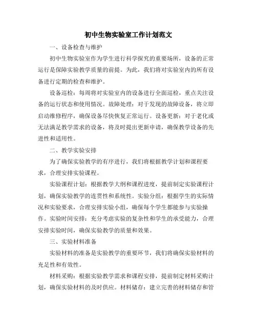 初中生物实验室工作计划范文