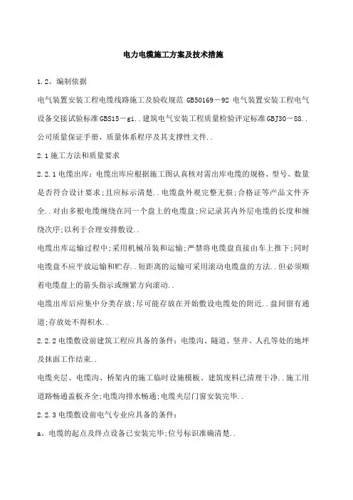 电力电缆施工方案及技术措施