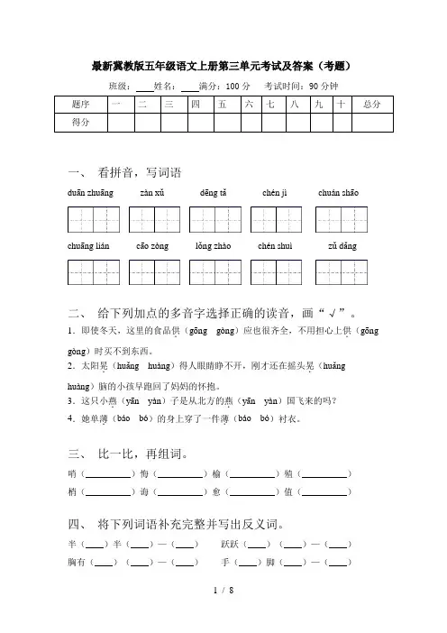 最新冀教版五年级语文上册第三单元考试及答案(考题)