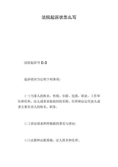 法院起诉状怎么写