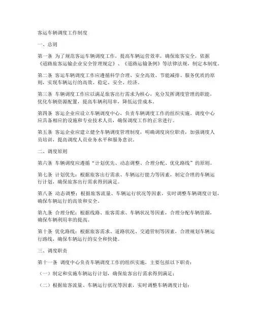 客运车辆调度工作制度