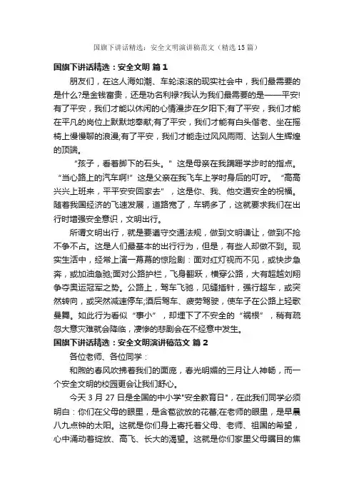 国旗下讲话精选：安全文明演讲稿范文（精选15篇）