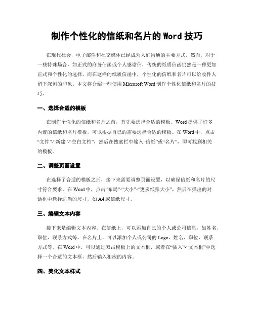 制作个性化的信纸和名片的Word技巧