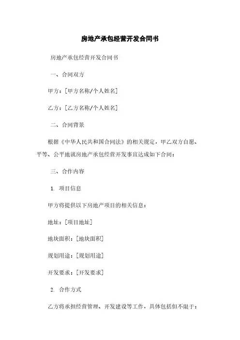 房地产承包经营开发合同书