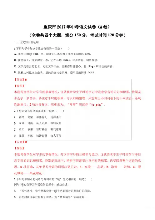 精品解析：2017年初中毕业升学考试(重庆A卷)语文(解析版)