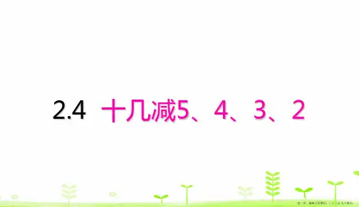 一年级下册数学课件-2.4十几减5、4、3、2人教版