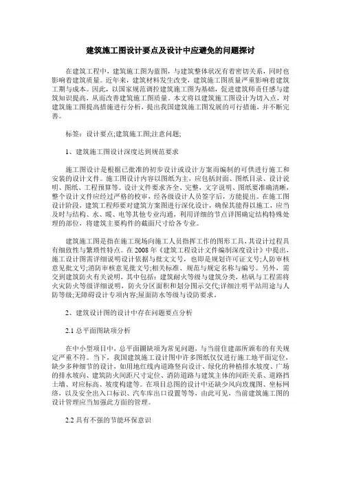 建筑施工图设计要点及设计中应避免的问题探讨
