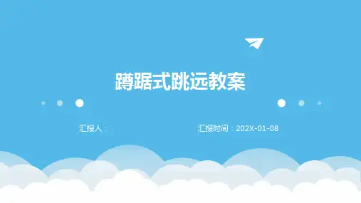 蹲踞式跳远教案