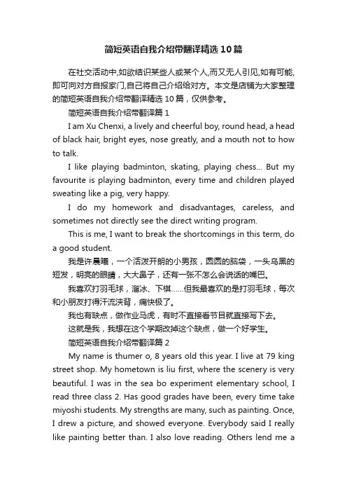 简短英语自我介绍带翻译精选10篇