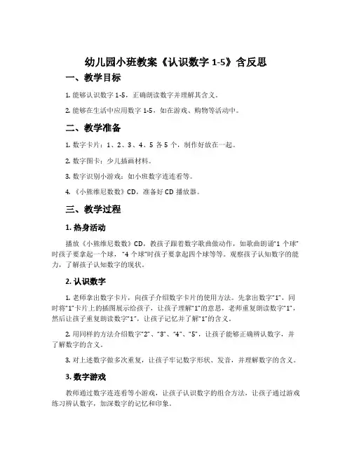 幼儿园小班教案《认识数字1-5》含反思