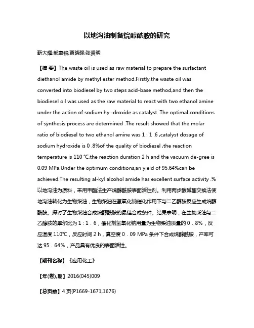 以地沟油制备烷醇酰胺的研究