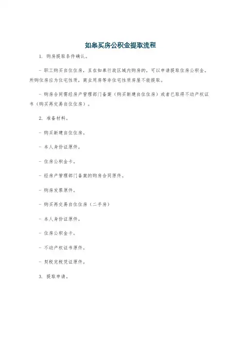 如皋买房公积金提取流程