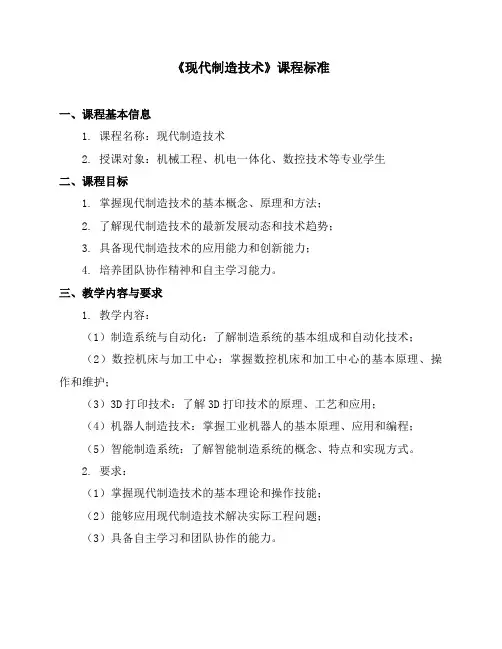 《现代制造技术》课程标准
