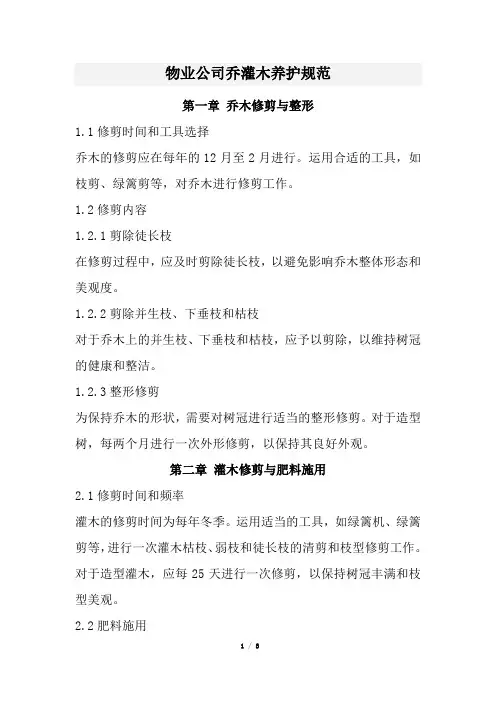 物业公司乔灌木养护规范(经典版)