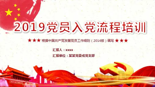 大学生入党流程图及入党基本程序ppt