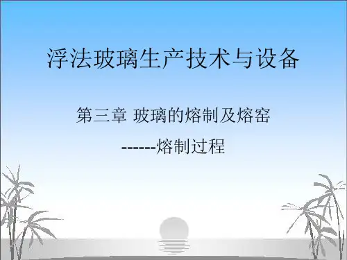 玻璃熔制及熔窑---玻璃熔制过程