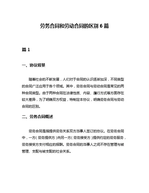 劳务合同和劳动合同的区别6篇