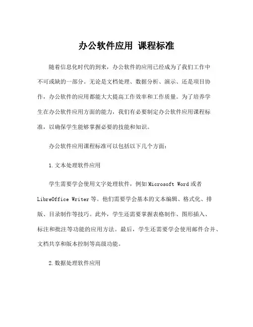 办公软件应用 课程标准