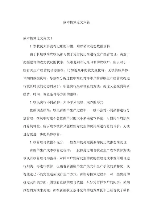 成本核算论文六篇