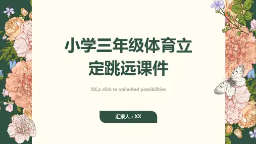 小学三年级体育立定跳远课件