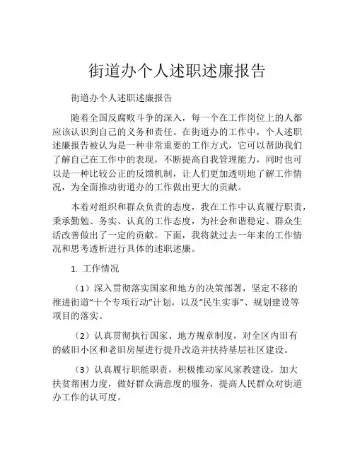 街道办个人述职述廉报告