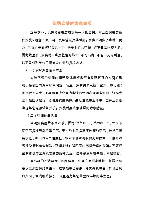 空调安装时注意事项