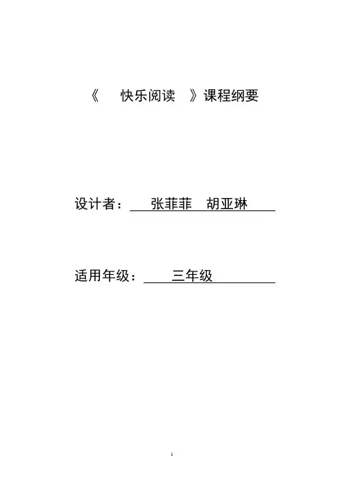 《快乐阅读》校本课程课程纲要——三四班