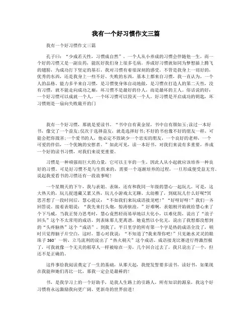 我有一个好习惯作文三篇