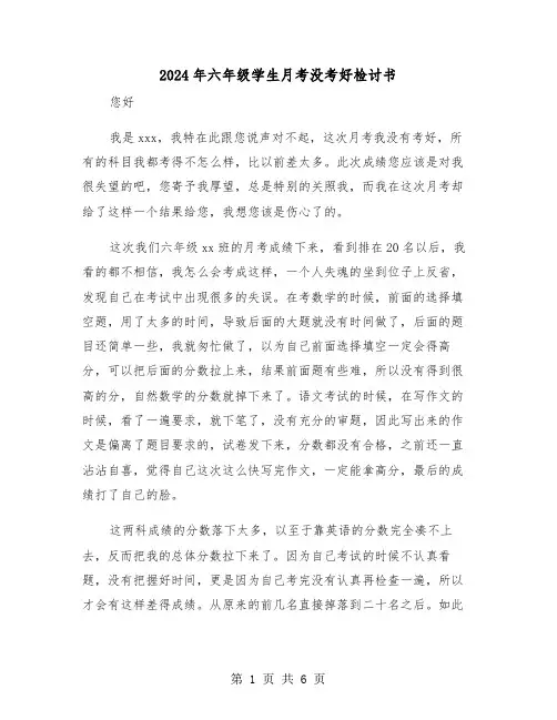 2024年六年级学生月考没考好检讨书(三篇)