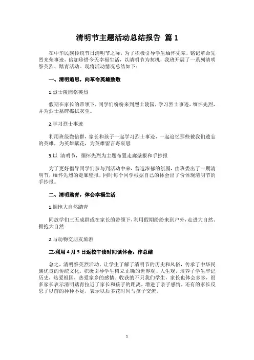 清明节主题活动总结报告( 3篇 ) 