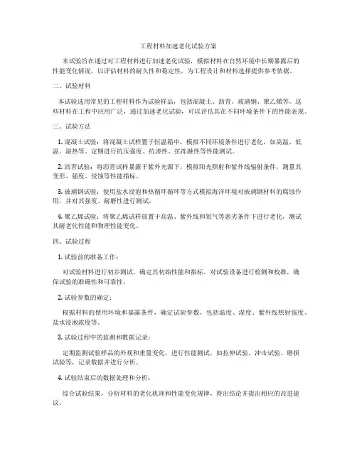 工程材料加速老化试验方案