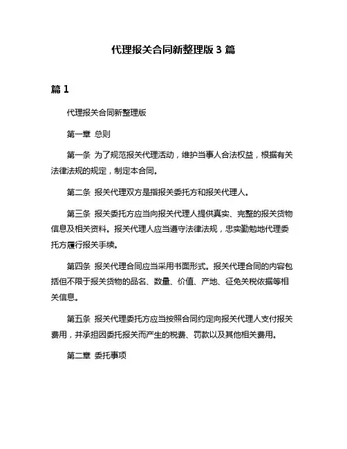代理报关合同新整理版3篇