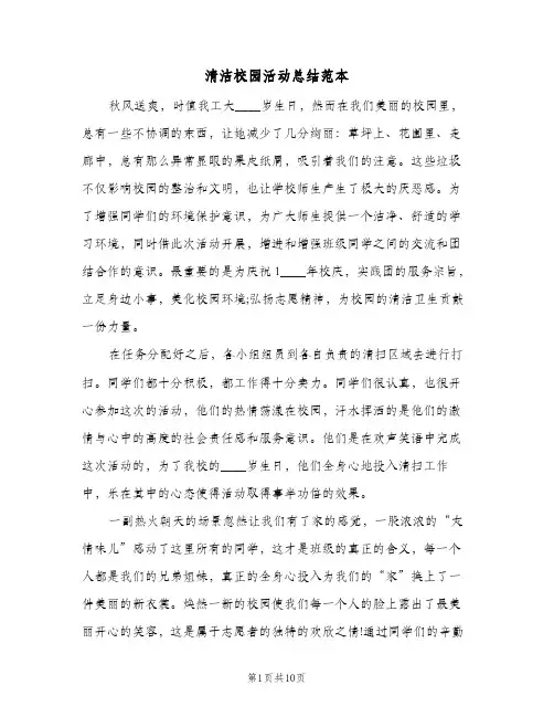 清洁校园活动总结范本（5篇）