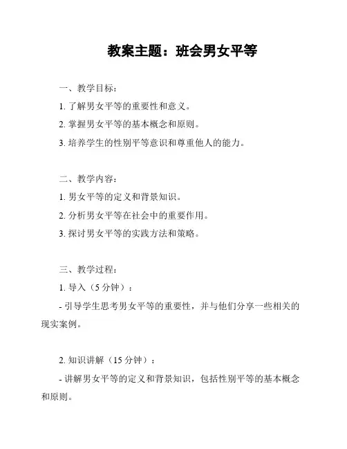 教案主题：班会男女平等