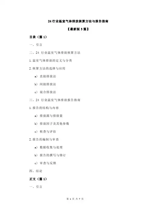 24行业温室气体排放核算方法与报告指南