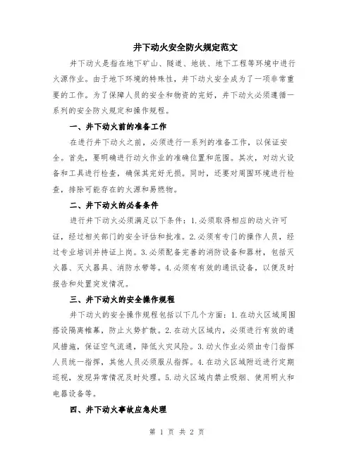 井下动火安全防火规定范文