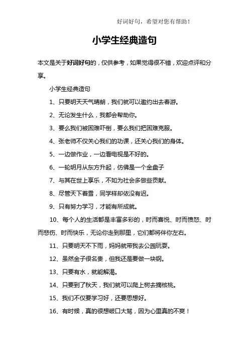 小学生经典造句