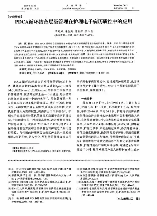 PDCA循环结合层级管理在护理电子病历质控中的应用