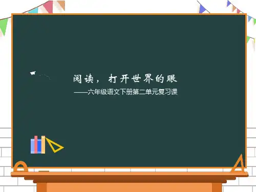 六年级下册语文第二单元复习课件(一)(共43张PPT)