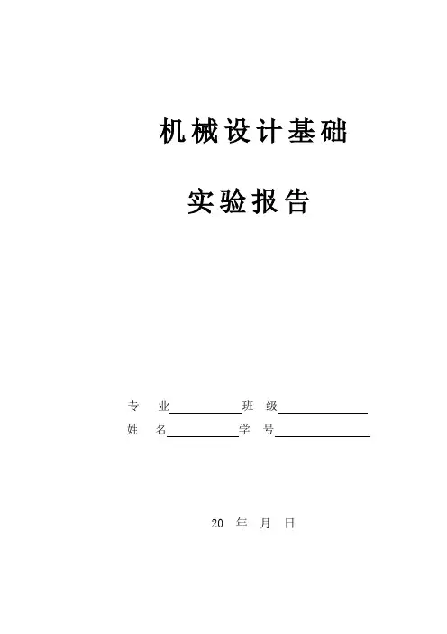 机械设计基础实验报告教材