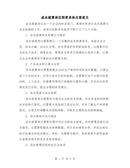 成本核算岗位职责具体内容范文(3篇)